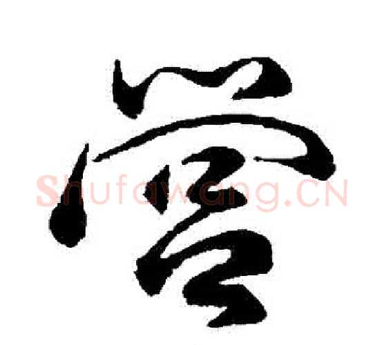 營字祝枝山毛笔行书书法写法,摘自祝枝山毛笔行书书法作品