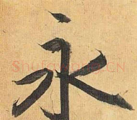 永字祝枝山毛笔行书书法写法,摘自归田赋