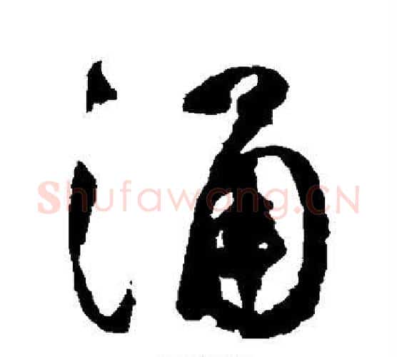 涌字祝枝山毛笔行书书法写法,摘自祝枝山毛笔行书书法作品