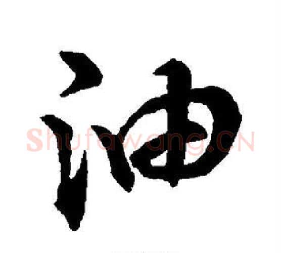 油字祝枝山毛笔行书书法写法,摘自祝枝山毛笔行书书法作品