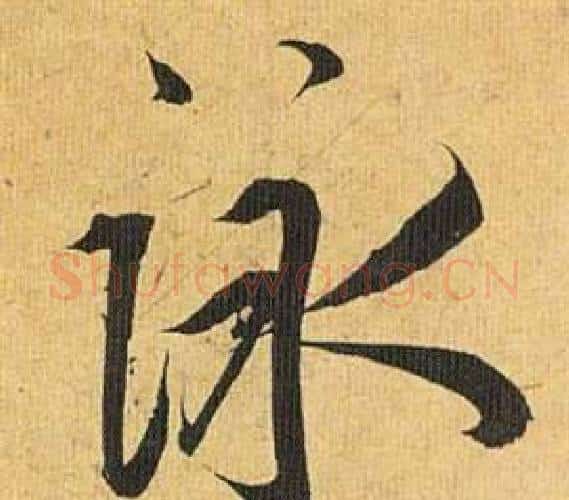 詠字祝枝山毛笔行书书法写法,摘自归田赋