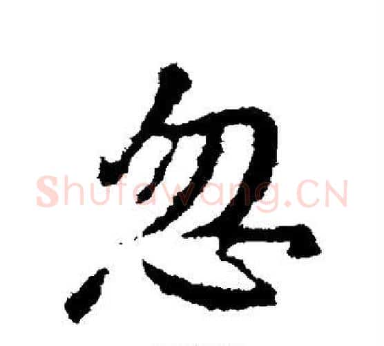 忽字颜真卿毛笔行书写法,摘自颜真卿毛笔行书作品