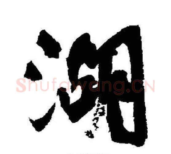 湖字颜真卿毛笔行书写法,摘自颜真卿毛笔行书作品