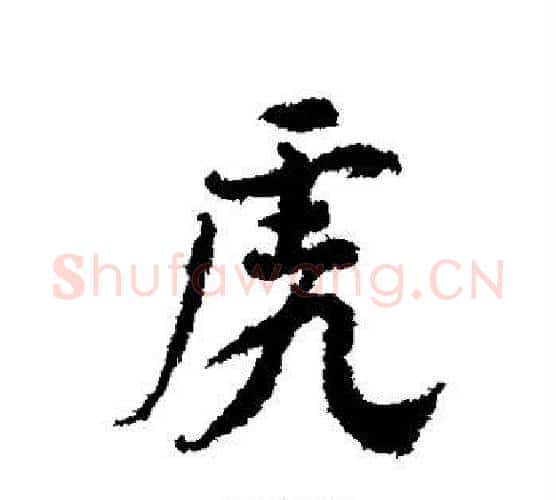 虎字颜真卿毛笔行书写法,摘自颜真卿毛笔行书作品