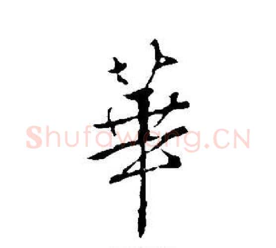 华字颜真卿毛笔行书写法,摘自颜真卿毛笔行书作品