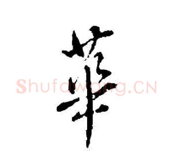 華字颜真卿毛笔行书写法,摘自颜真卿毛笔行书作品