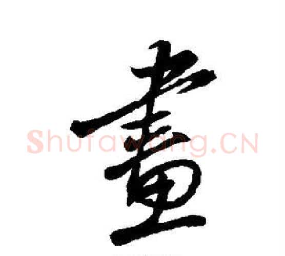 画字颜真卿毛笔行书写法,摘自颜真卿毛笔行书作品