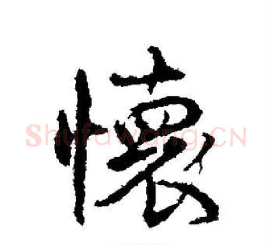 怀字颜真卿毛笔行书写法,摘自颜真卿毛笔行书作品
