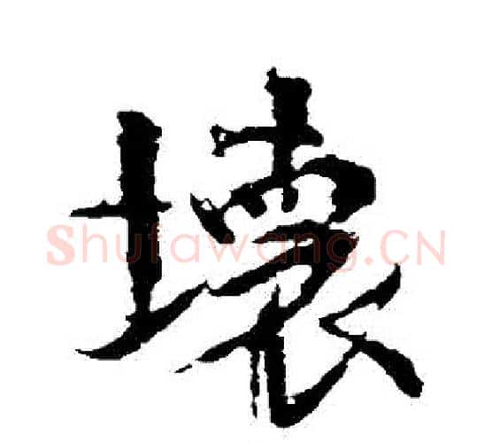 壞字颜真卿毛笔行书写法,摘自颜真卿毛笔行书作品