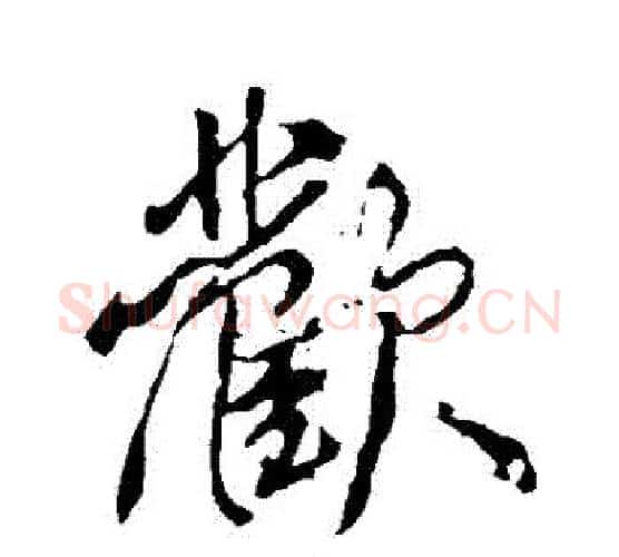 歡字颜真卿毛笔行书写法,摘自颜真卿毛笔行书作品