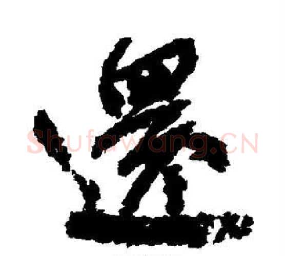 还字颜真卿毛笔行书写法,摘自颜真卿毛笔行书作品