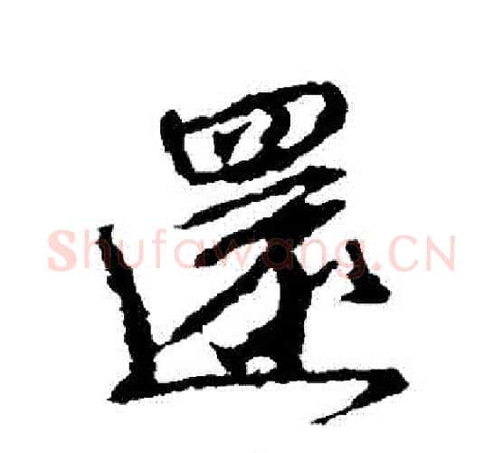 還字颜真卿毛笔行书写法,摘自颜真卿毛笔行书作品