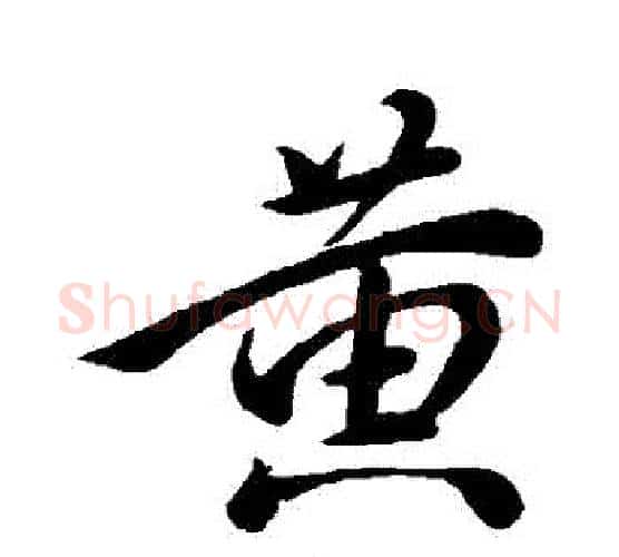 黃字颜真卿毛笔行书写法,摘自颜真卿毛笔行书作品