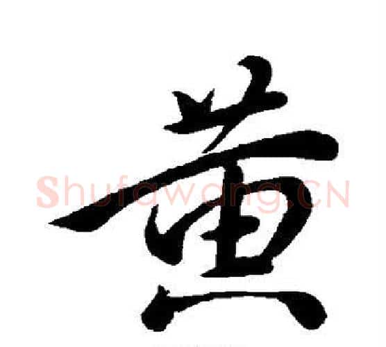 黄字颜真卿毛笔行书写法,摘自颜真卿毛笔行书作品