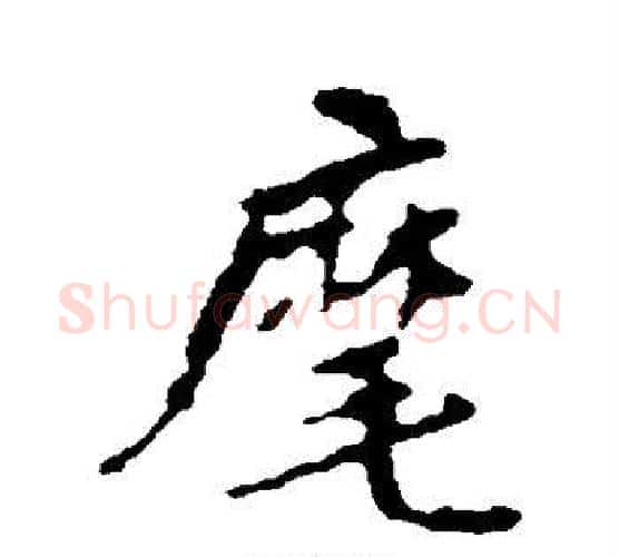 麾字颜真卿毛笔行书写法,摘自颜真卿毛笔行书作品
