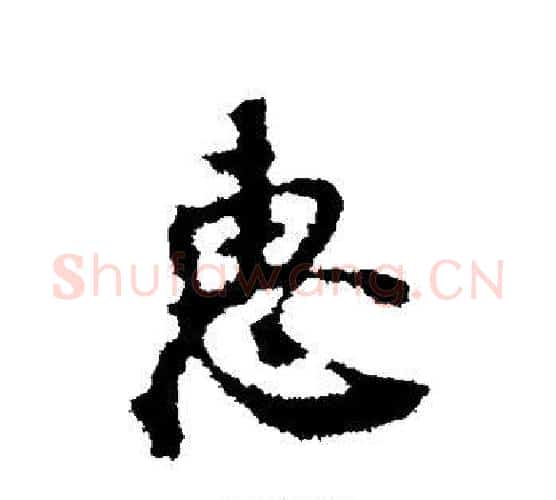 惠字颜真卿毛笔行书写法,摘自颜真卿毛笔行书作品