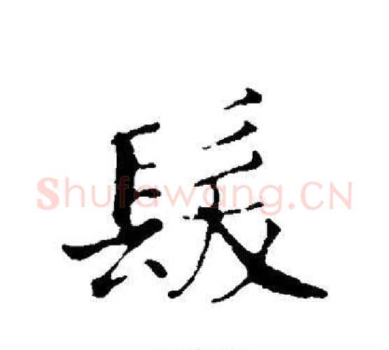发字赵构毛笔行书书法写法,摘自赵构毛笔行书书法作品