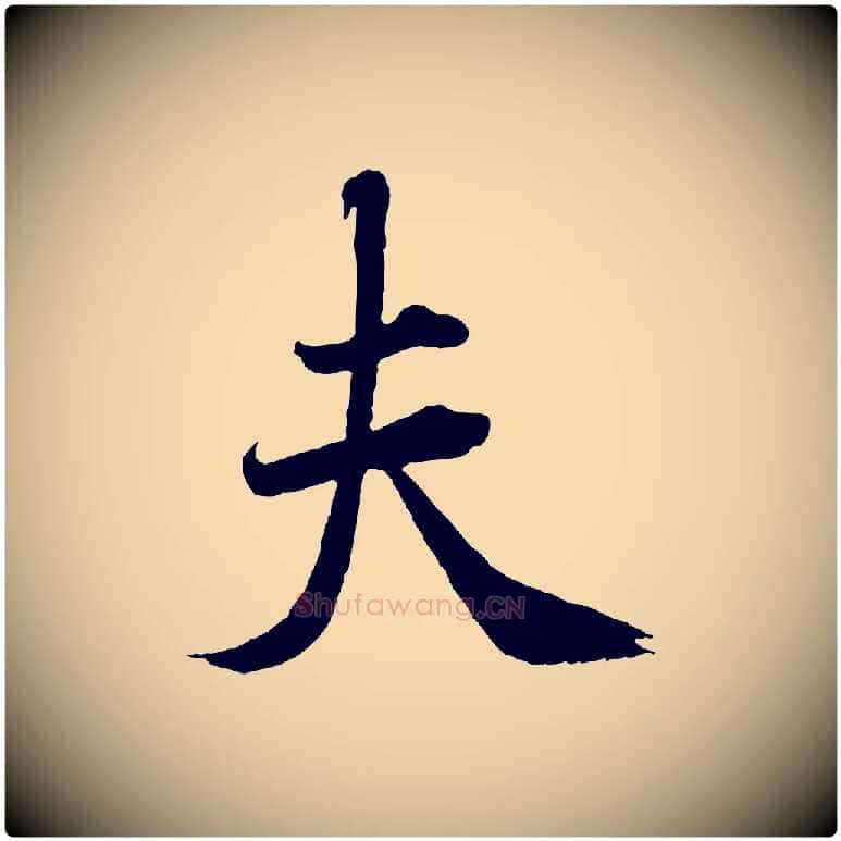 夫毛笔行楷写法,摘自宋代曾布与质夫帖
