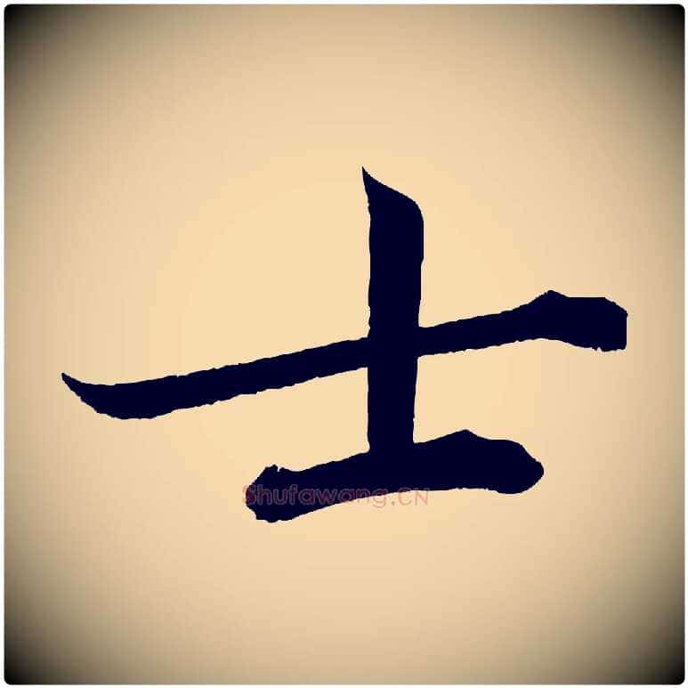 士毛笔行楷写法,摘自宋代曾布与质夫帖