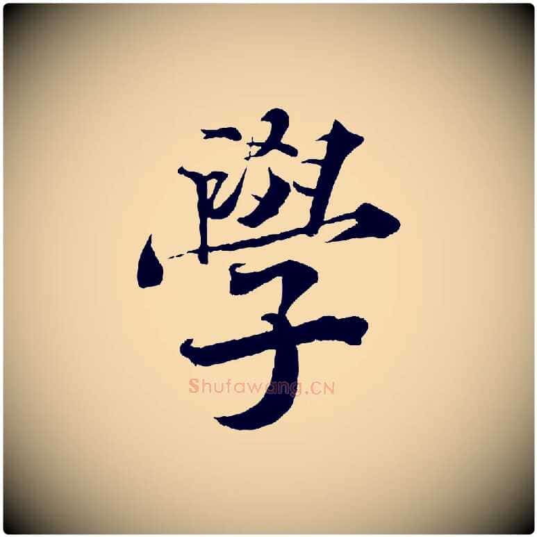學毛笔行楷写法,摘自宋代曾布与质夫帖
