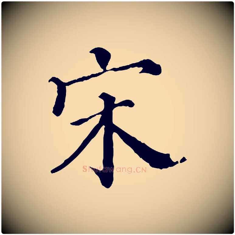 宋毛笔行楷写法,摘自宋代曾布与质夫帖
