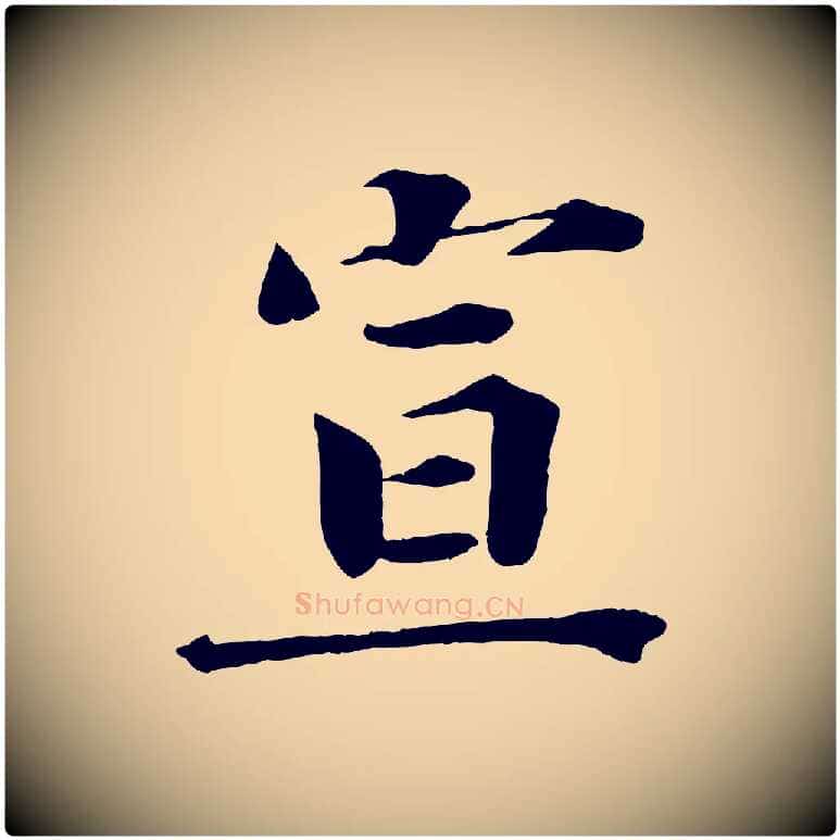 宣毛笔行楷写法,摘自宋代曾布与质夫帖