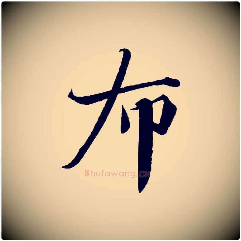 布毛笔行楷写法,摘自宋代曾布与质夫帖