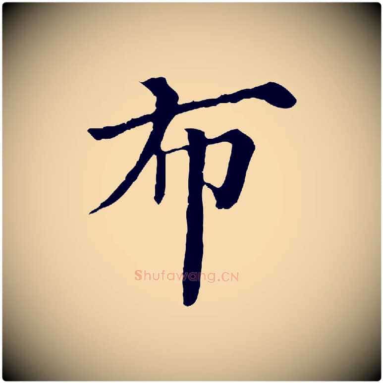 布毛笔行楷写法,摘自宋代曾布与质夫帖