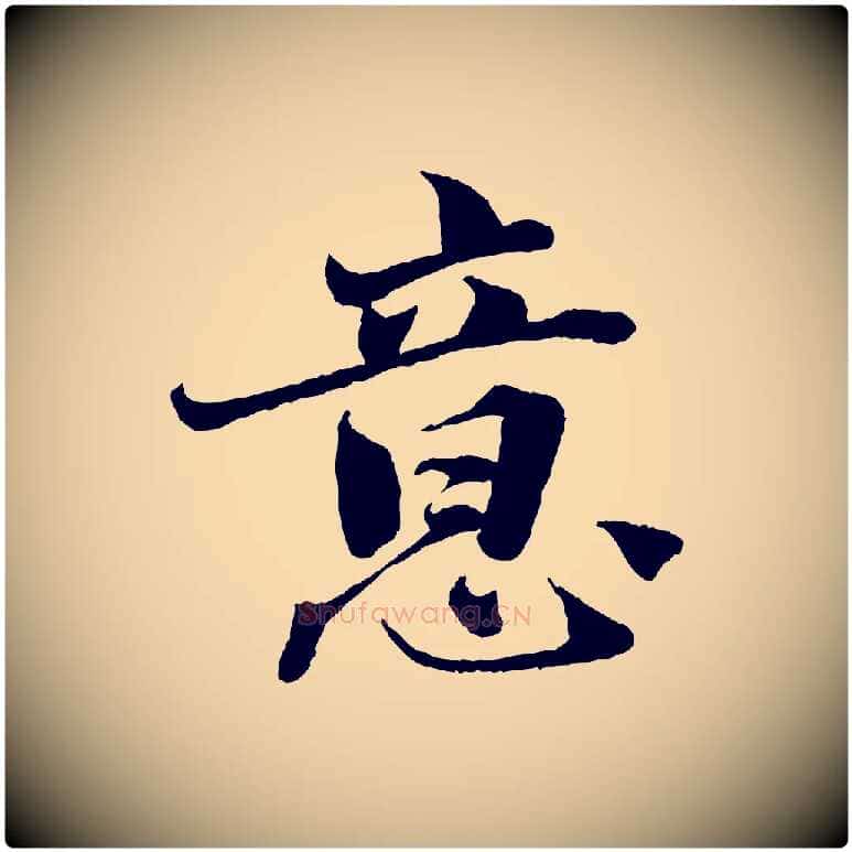 意毛笔行楷写法,摘自宋代曾布与质夫帖