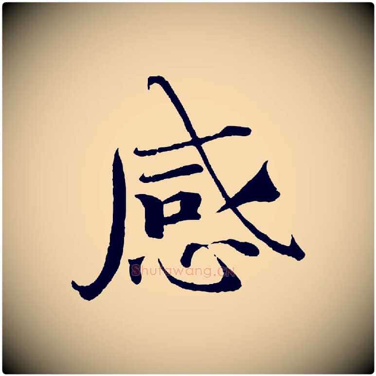 感毛笔行楷写法,摘自宋代曾布与质夫帖