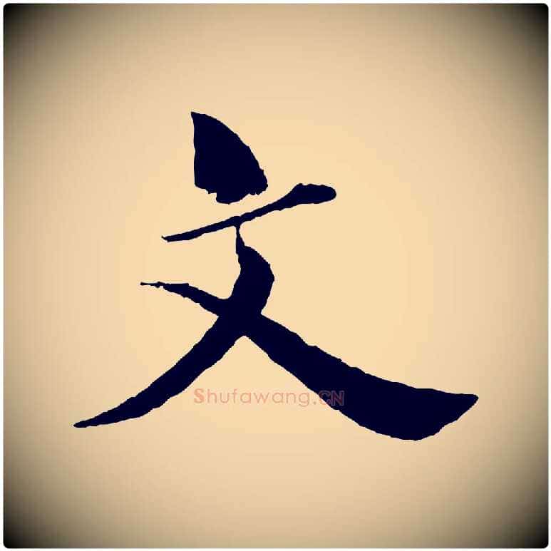 文毛笔行楷写法,摘自宋代曾布与质夫帖