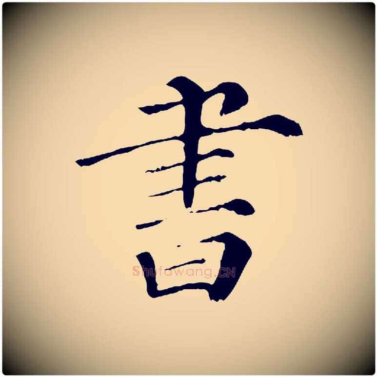 書毛笔行楷写法,摘自宋代曾布与质夫帖