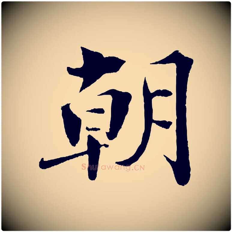朝毛笔行楷写法,摘自宋代曾布与质夫帖