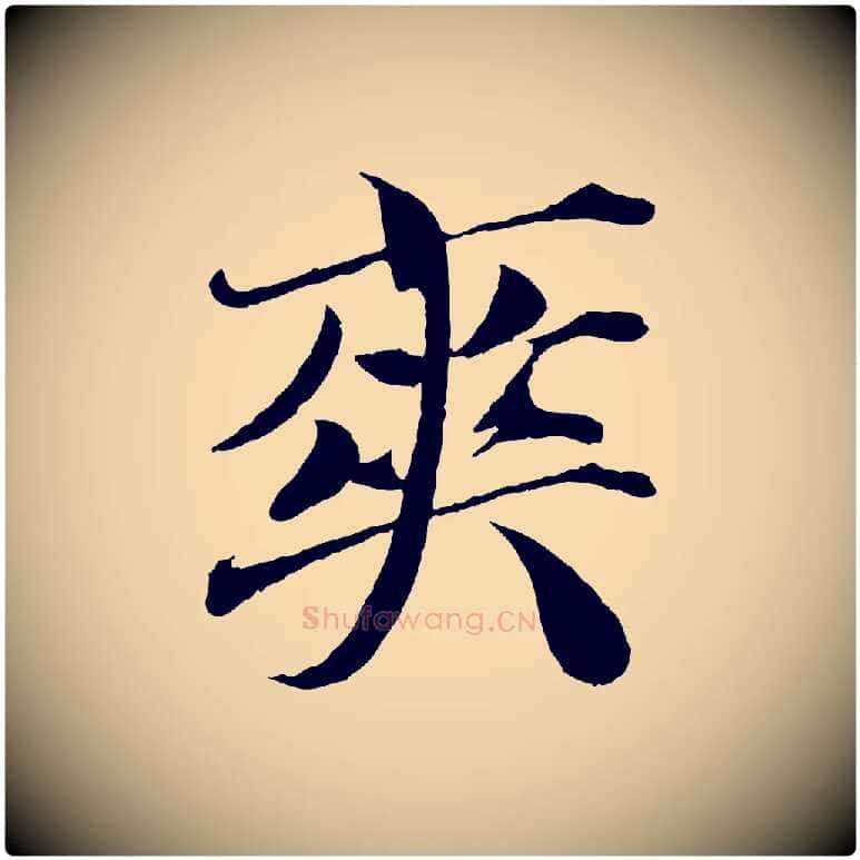 爽毛笔行楷写法,摘自宋代曾布与质夫帖