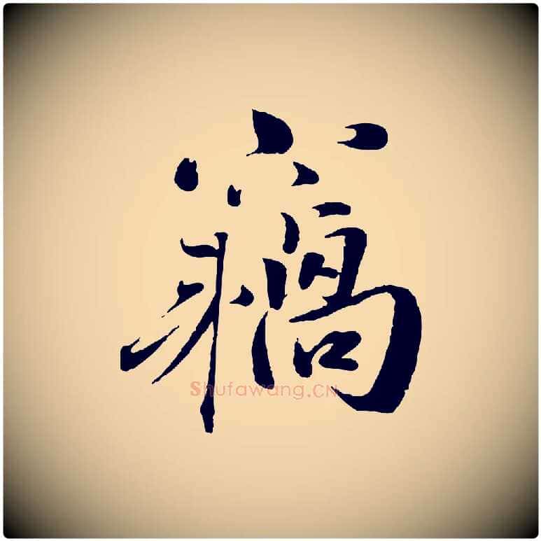 竊毛笔行楷写法,摘自宋代曾布与质夫帖