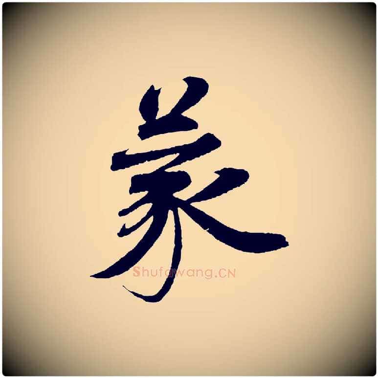 蒙毛笔行楷写法,摘自宋代曾布与质夫帖