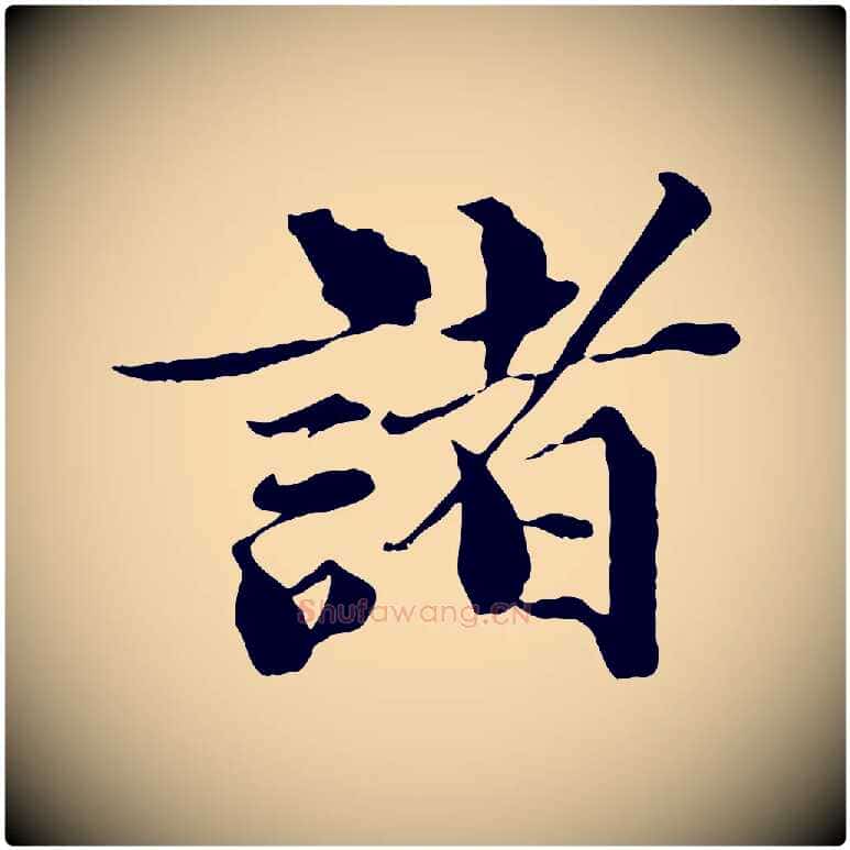 諸毛笔行楷写法,摘自宋代曾布与质夫帖