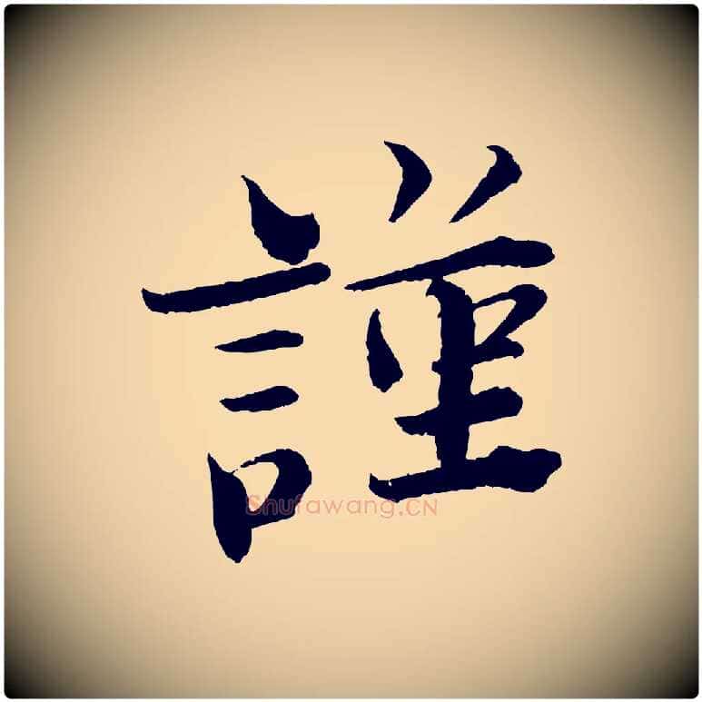 謹毛笔行楷写法,摘自宋代曾布与质夫帖
