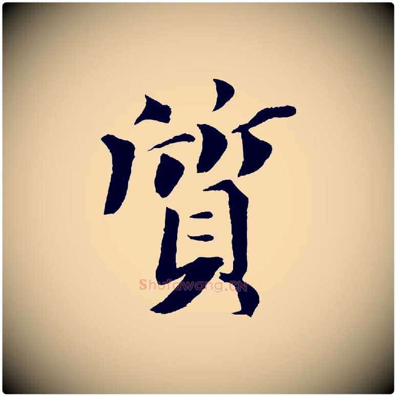 質毛笔行楷写法,摘自宋代曾布与质夫帖