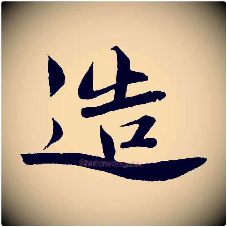造毛笔行楷写法,摘自宋代曾布与质夫帖