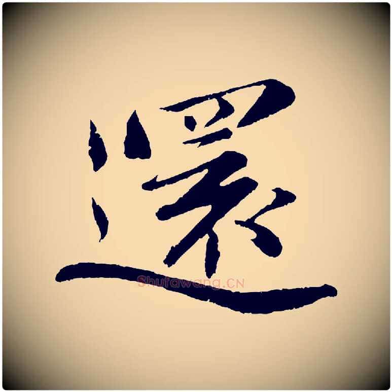 還毛笔行楷写法,摘自宋代曾布与质夫帖