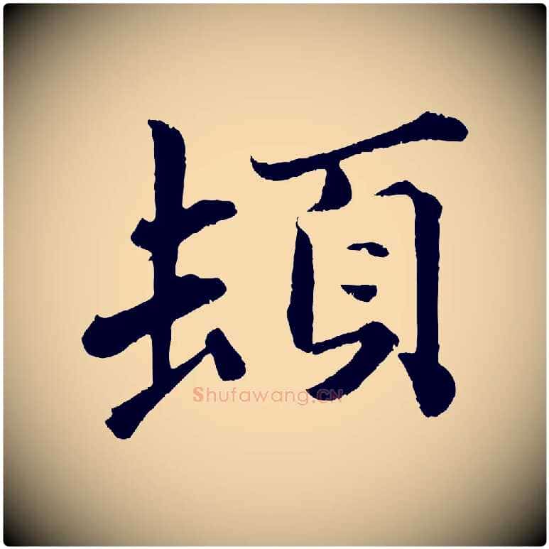 頓毛笔行楷写法,摘自宋代曾布与质夫帖