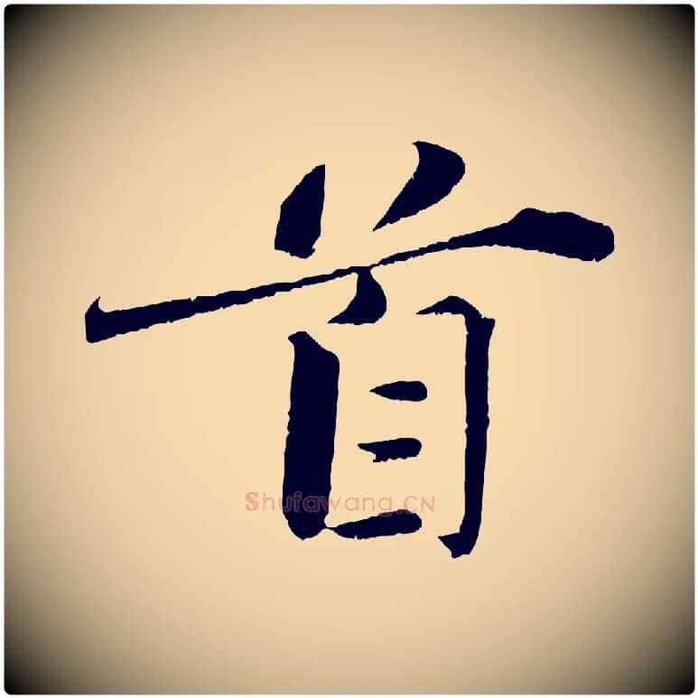 首毛笔行楷写法,摘自宋代曾布与质夫帖