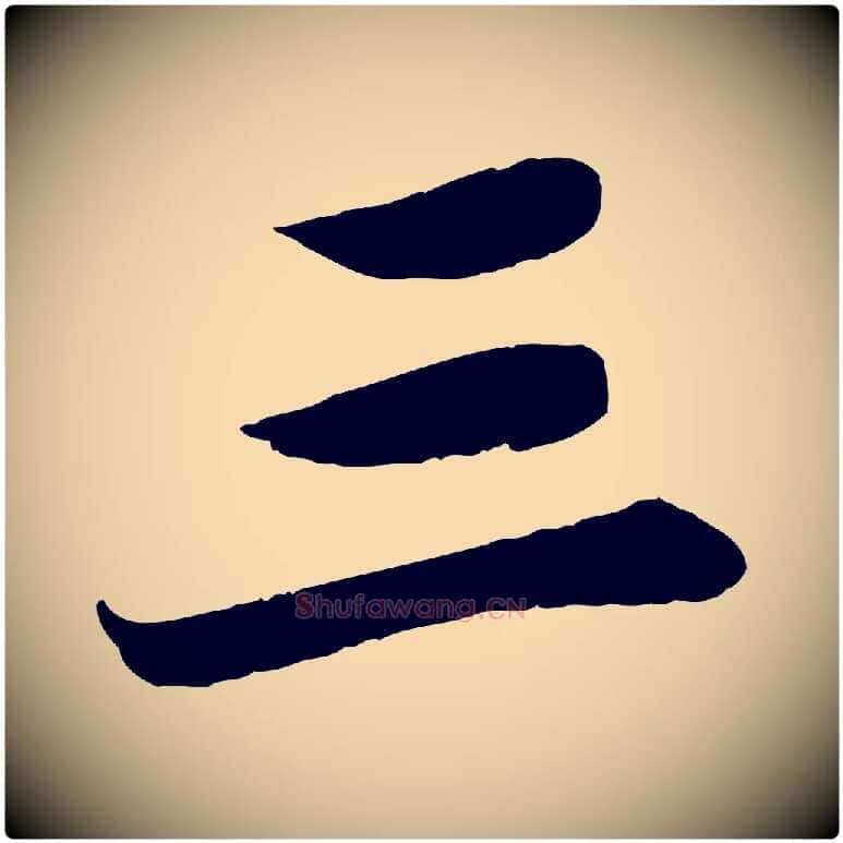 三毛笔行楷写法,摘自宋代曾肇奉别帖