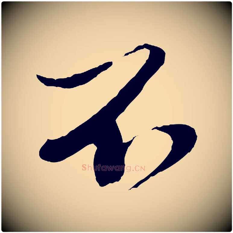 不毛笔行楷写法,摘自宋代曾肇奉别帖
