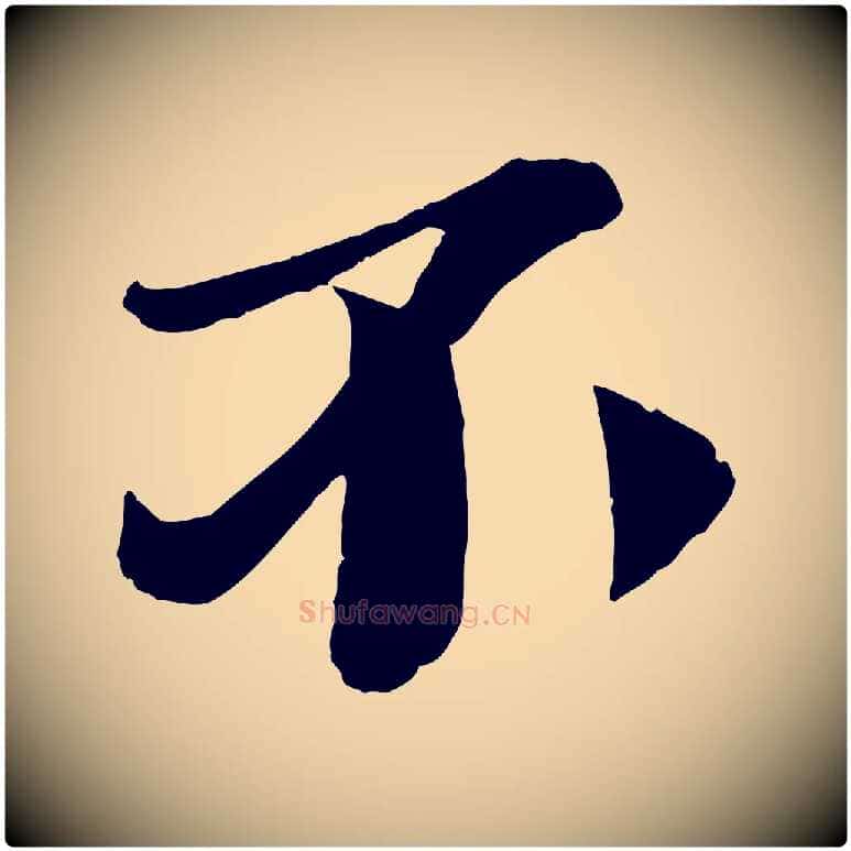 不毛笔行楷写法,摘自宋代曾肇奉别帖