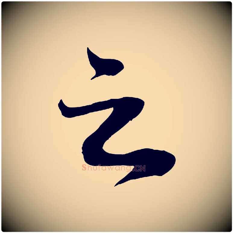 之毛笔行楷写法,摘自宋代曾肇奉别帖