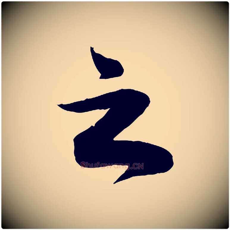 之毛笔行楷写法,摘自宋代曾肇奉别帖