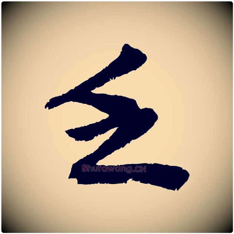 乏毛笔行楷写法,摘自宋代曾肇奉别帖