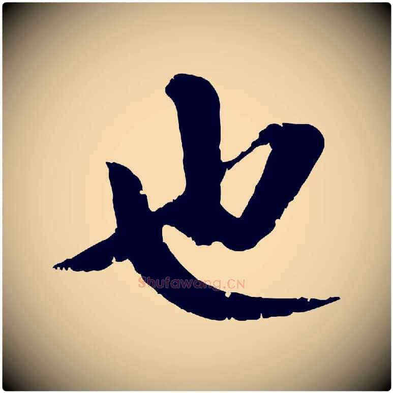 也毛笔行楷写法,摘自宋代曾肇奉别帖